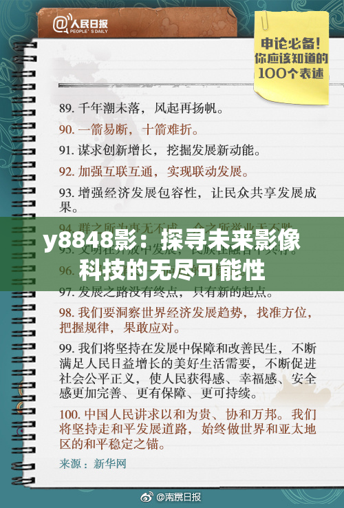y8848影：探寻未来影像科技的无尽可能性