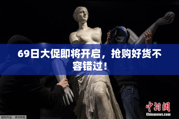 69日大促即将开启，抢购好货不容错过！