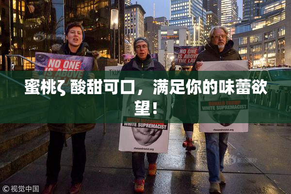蜜桃ζ 酸甜可口，满足你的味蕾欲望！