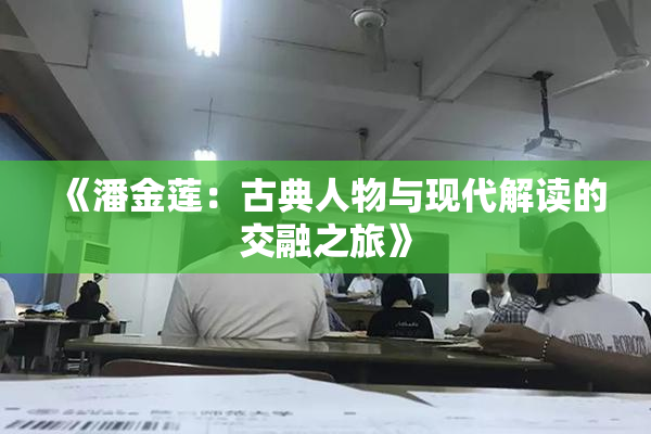 《潘金莲：古典人物与现代解读的交融之旅》