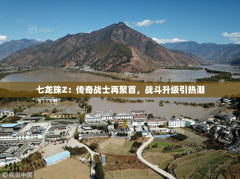 七龙珠Z：传奇战士再聚首，战斗升级引热潮