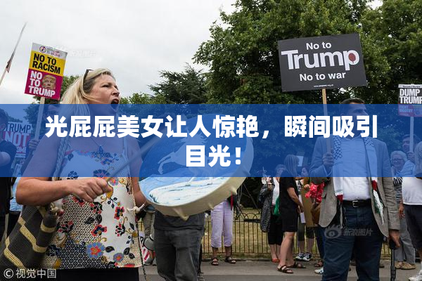 光屁屁美女让人惊艳，瞬间吸引目光！