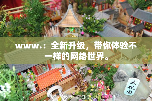 www.：全新升级，带你体验不一样的网络世界。
