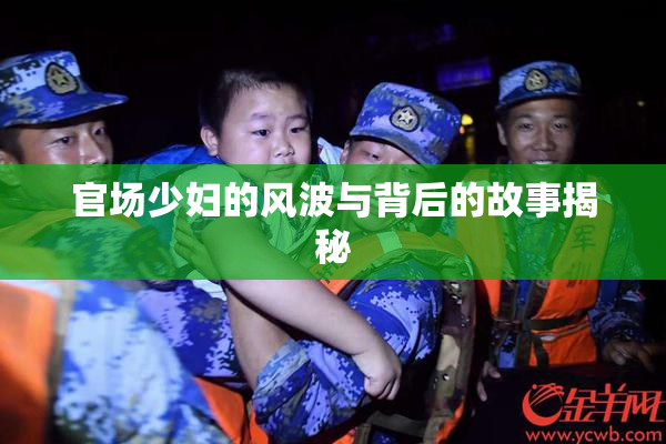 官场少妇的风波与背后的故事揭秘