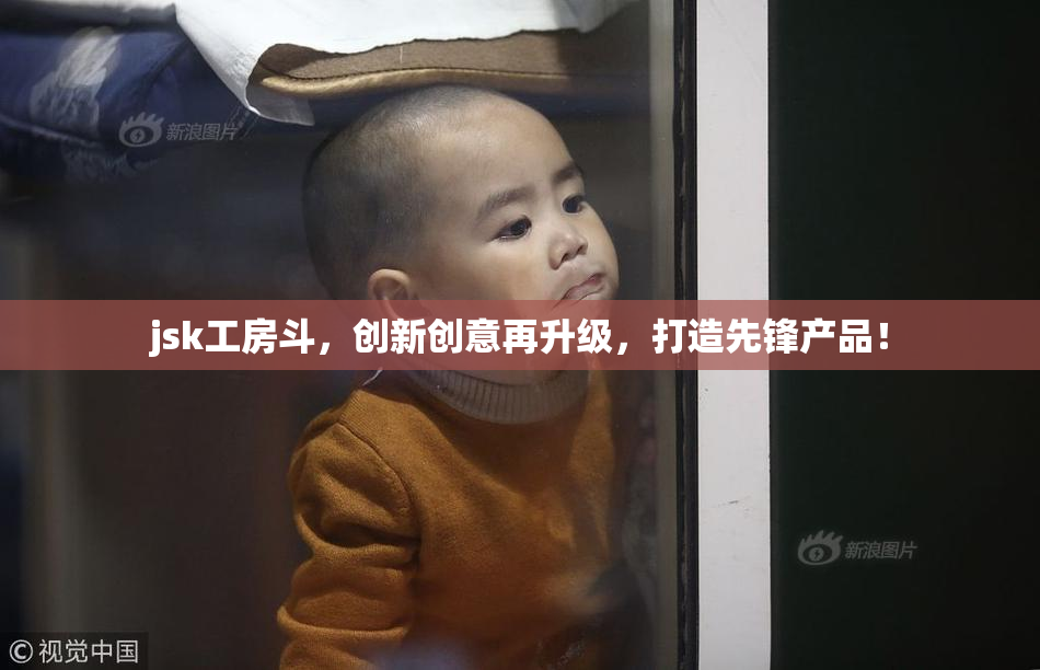 jsk工房斗，创新创意再升级，打造先锋产品！