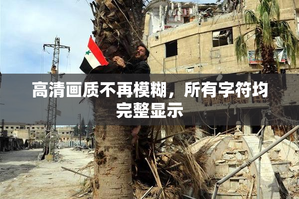 高清画质不再模糊，所有字符均完整显示