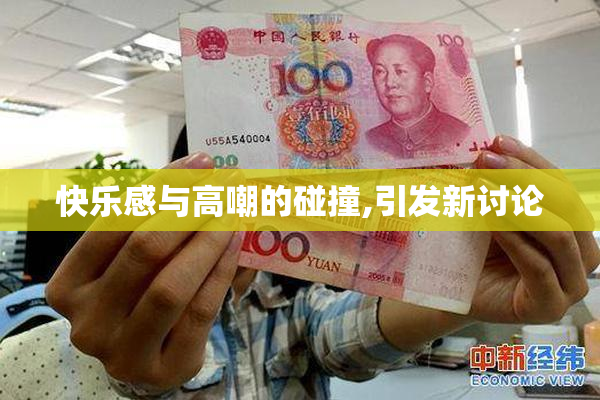 快乐感与高嘲的碰撞,引发新讨论