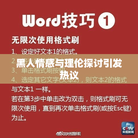 黑人情感与理伦探讨引发热议