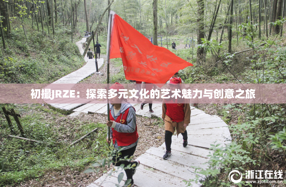 初撮JRZE：探索多元文化的艺术魅力与创意之旅