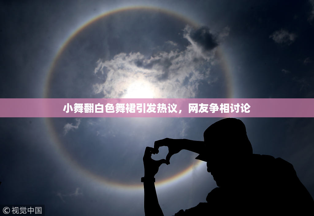 小舞翻白色舞裙引发热议，网友争相讨论