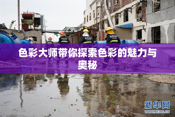 色彩大师带你探索色彩的魅力与奥秘