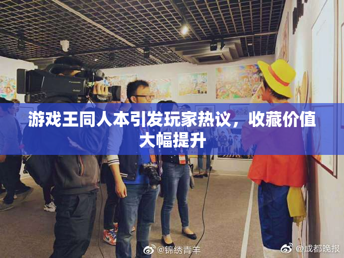游戏王同人本引发玩家热议，收藏价值大幅提升