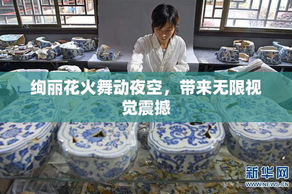 绚丽花火舞动夜空，带来无限视觉震撼