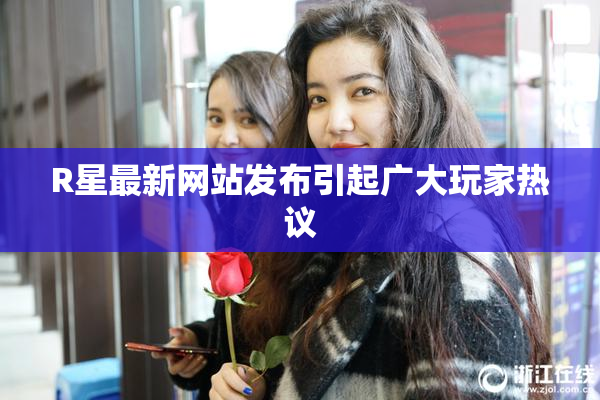 R星最新网站发布引起广大玩家热议