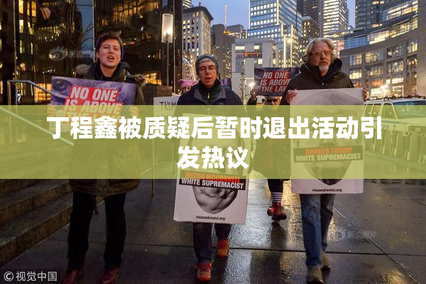 丁程鑫被质疑后暂时退出活动引发热议