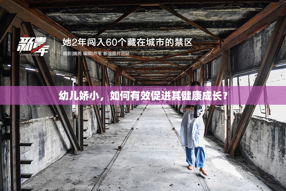 幼儿娇小，如何有效促进其健康成长？