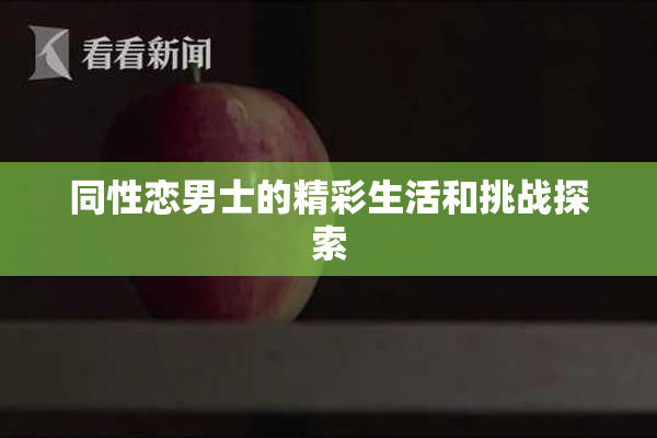 同性恋男士的精彩生活和挑战探索