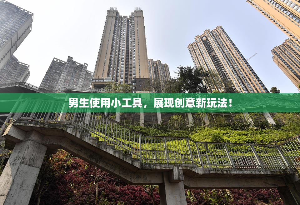 男生使用小工具，展现创意新玩法！