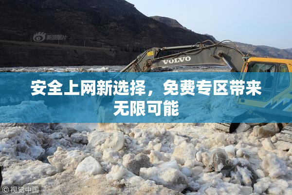 安全上网新选择，免费专区带来无限可能