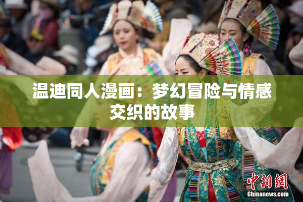 温迪同人漫画：梦幻冒险与情感交织的故事