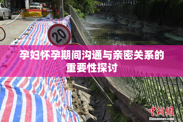 孕妇怀孕期间沟通与亲密关系的重要性探讨