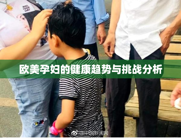 欧美孕妇的健康趋势与挑战分析