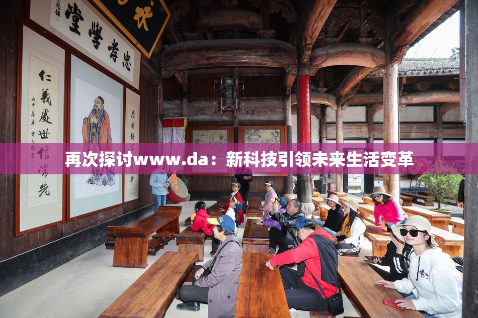 再次探讨www.da：新科技引领未来生活变革