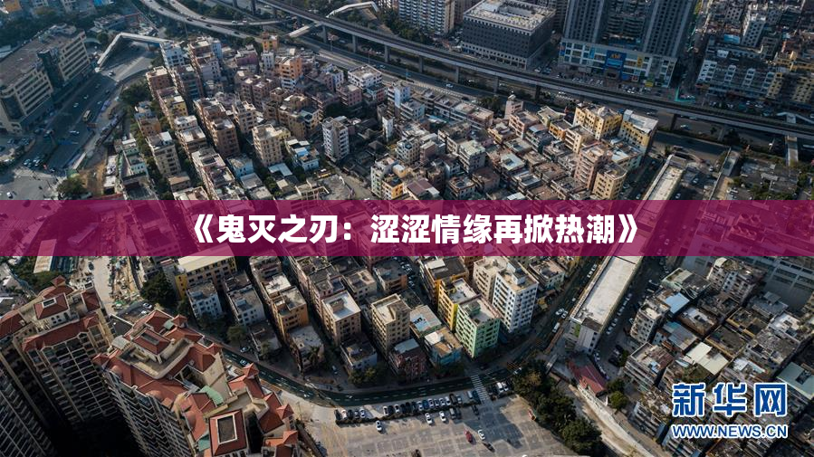《鬼灭之刃：涩涩情缘再掀热潮》