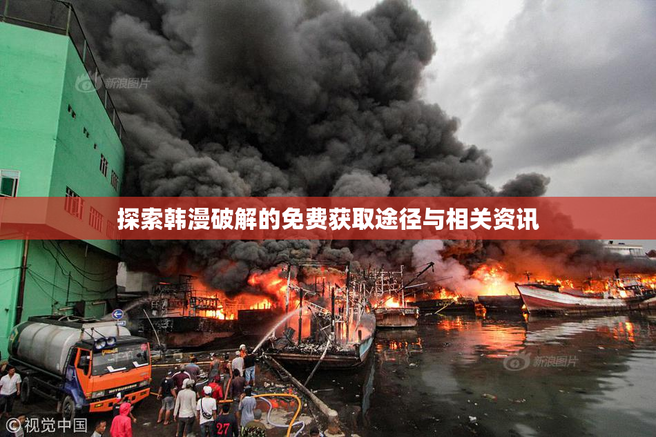 探索韩漫破解的免费获取途径与相关资讯