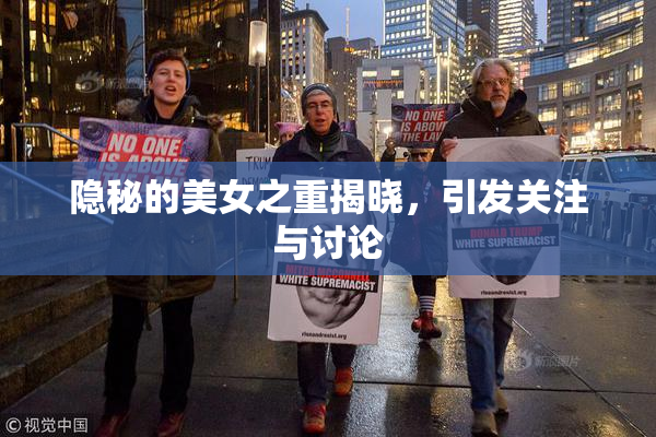 隐秘的美女之重揭晓，引发关注与讨论