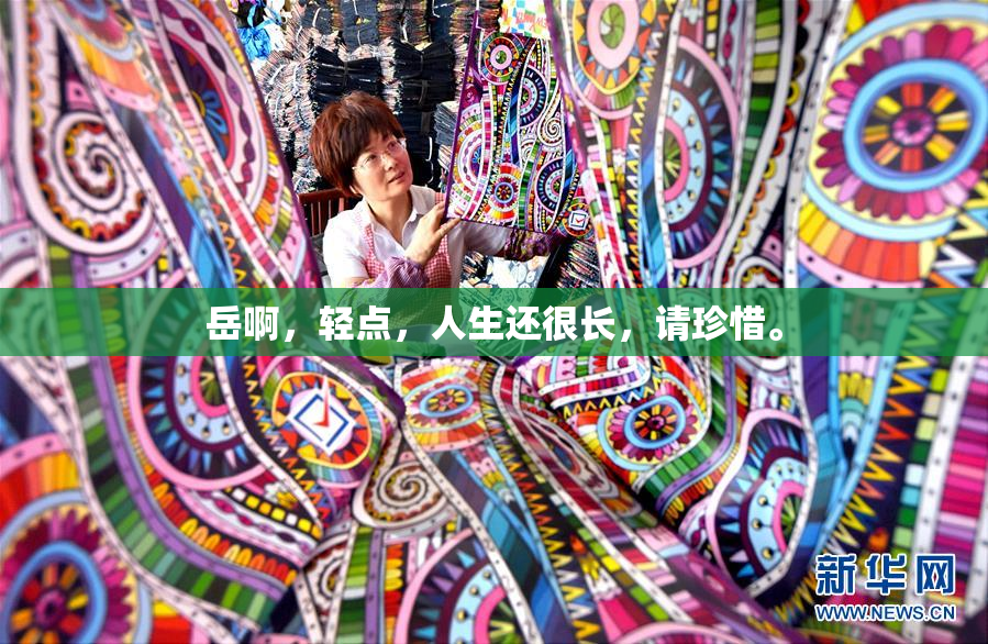 岳啊，轻点，人生还很长，请珍惜。