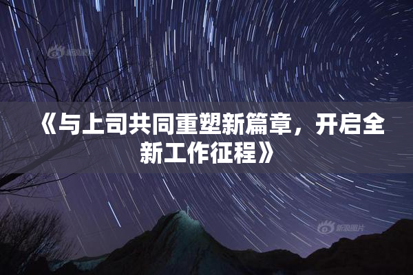 《与上司共同重塑新篇章，开启全新工作征程》