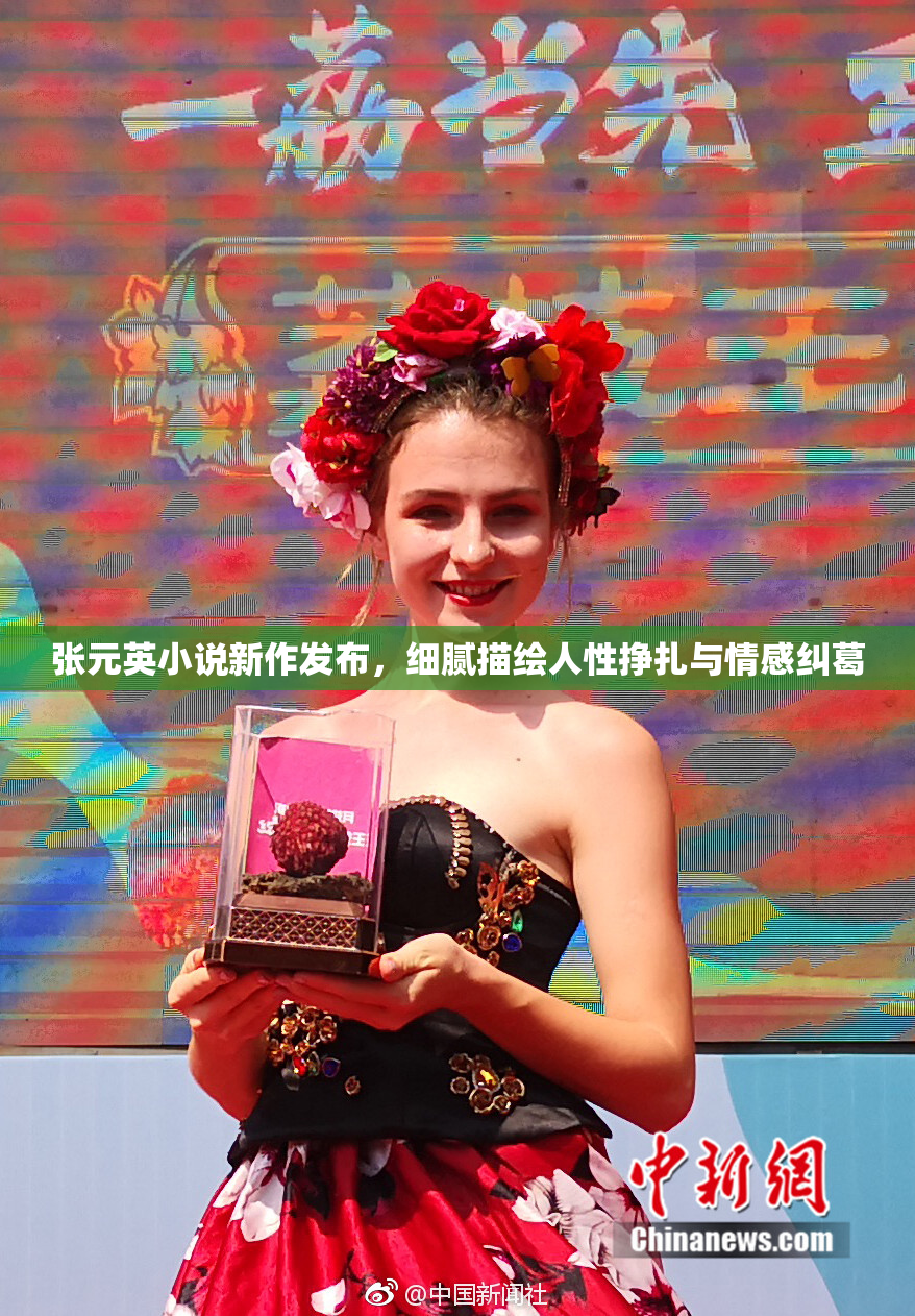 张元英小说新作发布，细腻描绘人性挣扎与情感纠葛