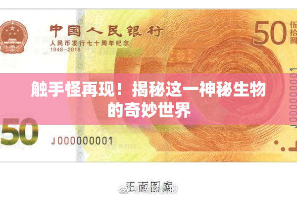 触手怪再现！揭秘这一神秘生物的奇妙世界