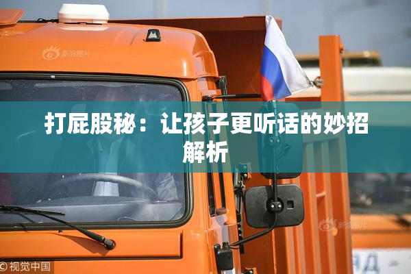 打屁股秘：让孩子更听话的妙招解析