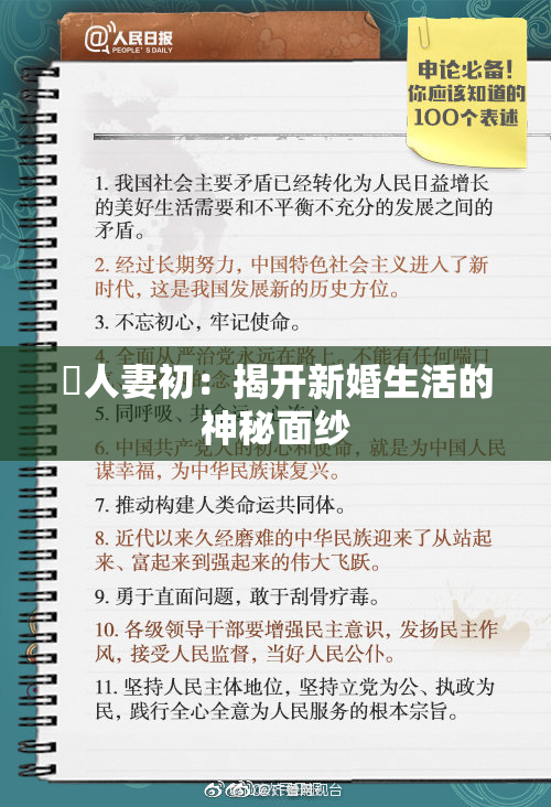 巜人妻初：揭开新婚生活的神秘面纱