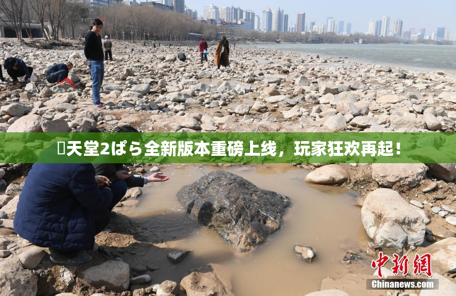 妺天堂2ぱら全新版本重磅上线，玩家狂欢再起！