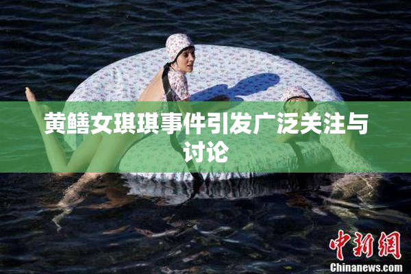 黄鳝女琪琪事件引发广泛关注与讨论