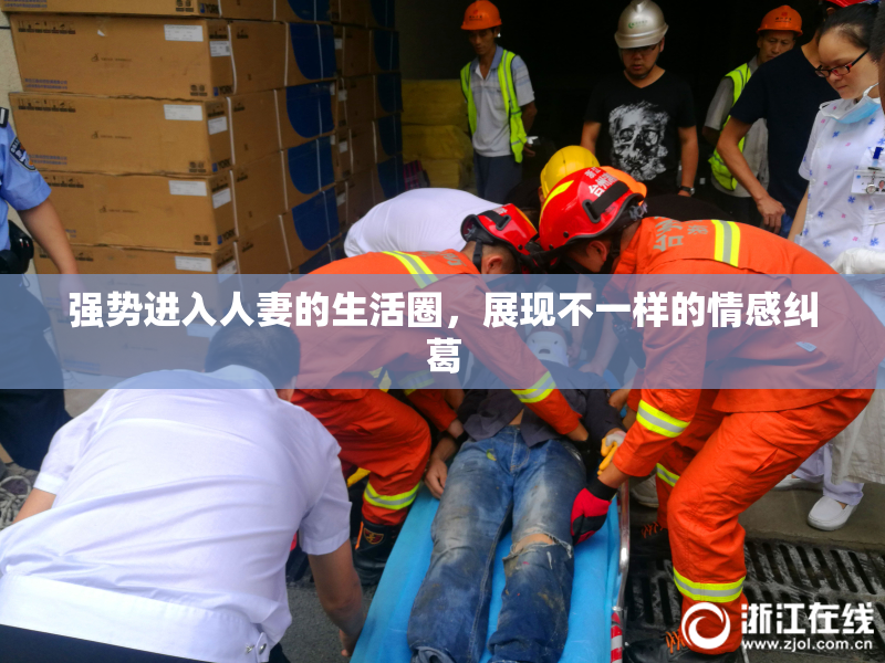 强势进入人妻的生活圈，展现不一样的情感纠葛