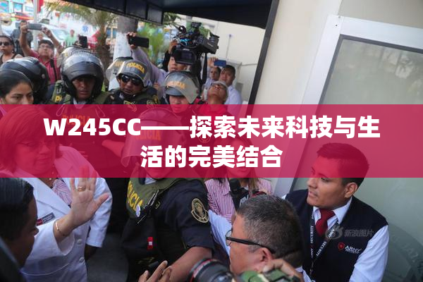 W245CC——探索未来科技与生活的完美结合