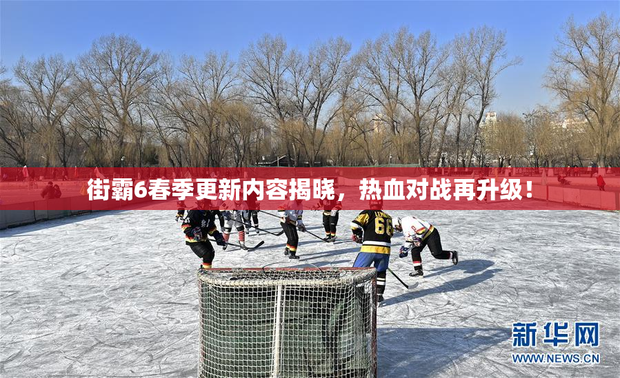 街霸6春季更新内容揭晓，热血对战再升级！