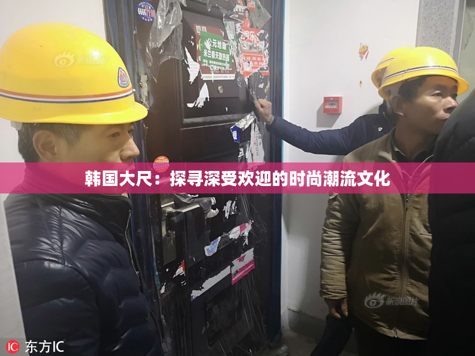 韩国大尺：探寻深受欢迎的时尚潮流文化