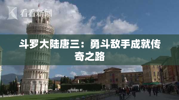 斗罗大陆唐三：勇斗敌手成就传奇之路