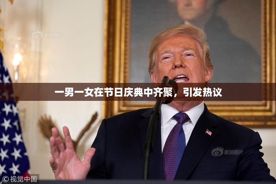一男一女在节日庆典中齐聚，引发热议