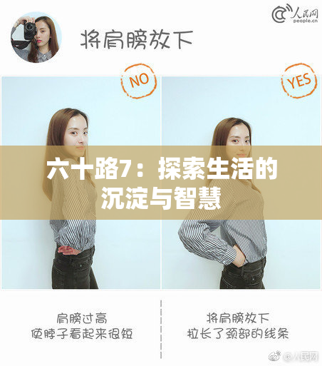 六十路7：探索生活的沉淀与智慧