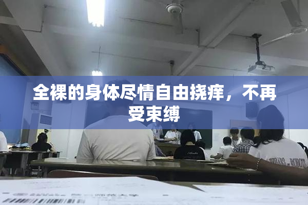 全裸的身体尽情自由挠痒，不再受束缚