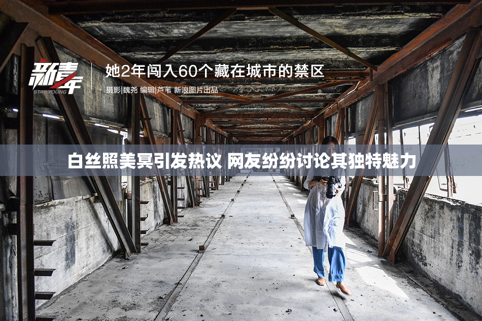 白丝照美冥引发热议 网友纷纷讨论其独特魅力