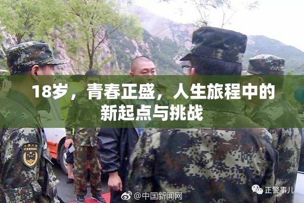 18岁，青春正盛，人生旅程中的新起点与挑战