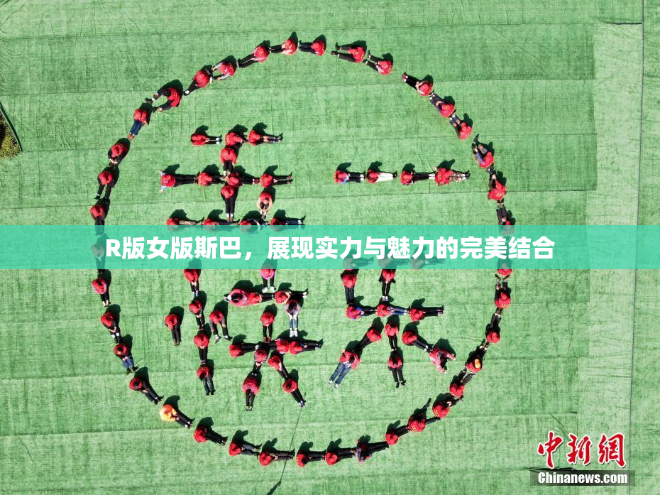 R版女版斯巴，展现实力与魅力的完美结合