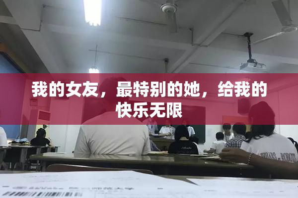 我的女友，最特别的她，给我的快乐无限